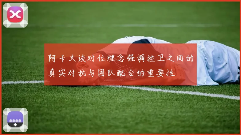 阿卡夫谈对位理念强调控卫之间的真实对抗与团队配合的重要性