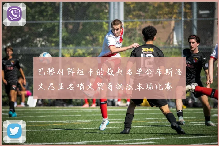 巴黎对阵纽卡的裁判名单公布斯洛文尼亚名哨文契奇执法本场比赛