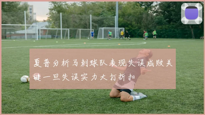 夏普分析马刺球队表现失误成败关键一旦失误实力大打折扣