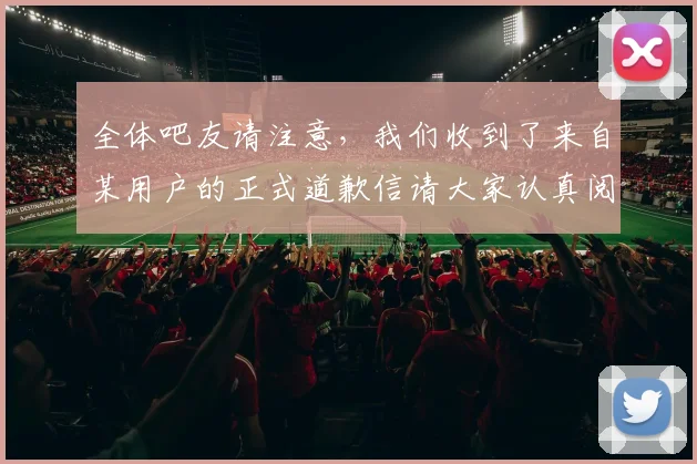 全体吧友请注意，我们收到了来自某用户的正式道歉信请大家认真阅读