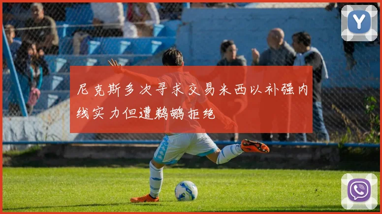 尼克斯多次寻求交易米西以补强内线实力但遭鹈鹕拒绝