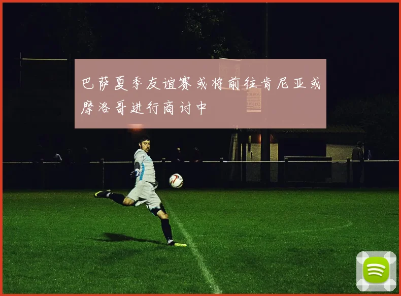 巴萨夏季友谊赛或将前往肯尼亚或摩洛哥进行商讨中